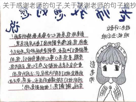 关于感谢老师的句子,关于感谢老师的句子摘抄