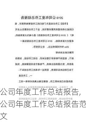 公司年度工作总结报告,公司年度工作总结报告范文