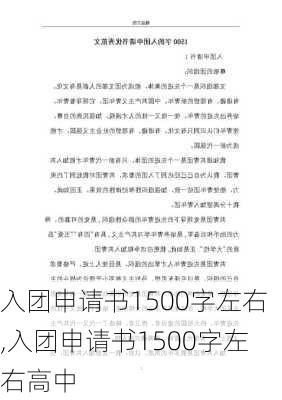 入团申请书1500字左右,入团申请书1500字左右高中