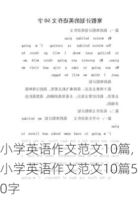 小学英语作文范文10篇,小学英语作文范文10篇50字