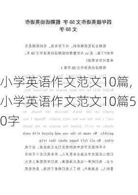 小学英语作文范文10篇,小学英语作文范文10篇50字