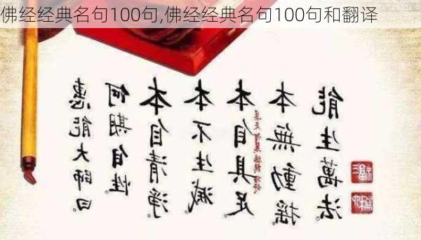 佛经经典名句100句,佛经经典名句100句和翻译