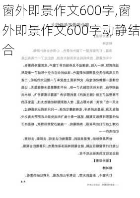 窗外即景作文600字,窗外即景作文600字动静结合