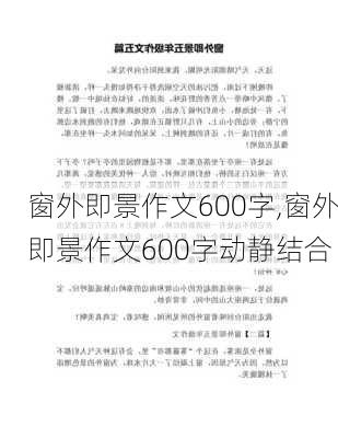 窗外即景作文600字,窗外即景作文600字动静结合