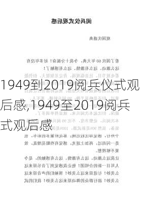 1949到2019阅兵仪式观后感,1949至2019阅兵式观后感