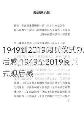 1949到2019阅兵仪式观后感,1949至2019阅兵式观后感