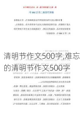 清明节作文500字,难忘的清明节作文500字