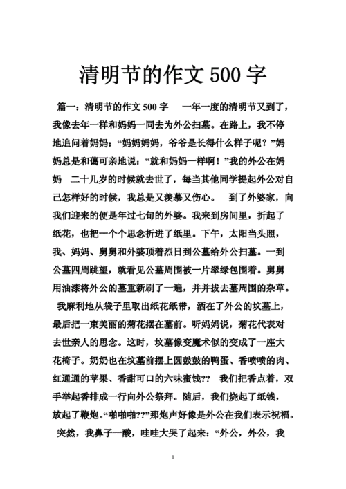 清明节作文500字,难忘的清明节作文500字