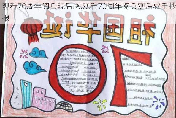 观看70周年阅兵观后感,观看70周年阅兵观后感手抄报