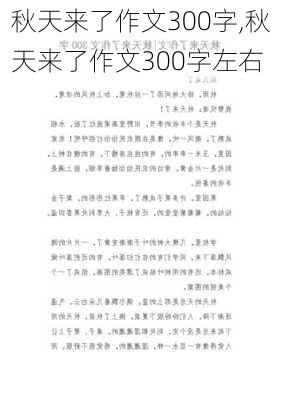 秋天来了作文300字,秋天来了作文300字左右