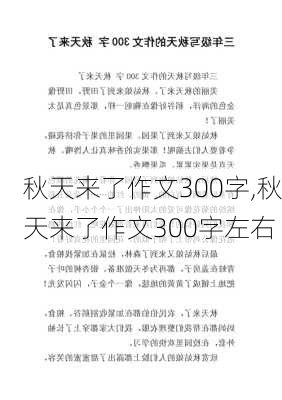 秋天来了作文300字,秋天来了作文300字左右