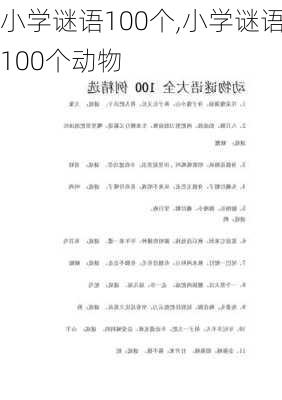 小学谜语100个,小学谜语100个动物