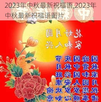 2023年中秋最新祝福语,2023年中秋最新祝福语图片