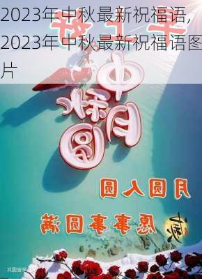 2023年中秋最新祝福语,2023年中秋最新祝福语图片