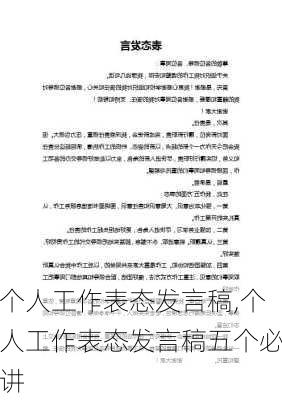 个人工作表态发言稿,个人工作表态发言稿五个必讲