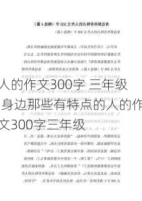 人的作文300字 三年级,身边那些有特点的人的作文300字三年级