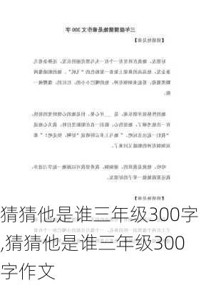 猜猜他是谁三年级300字,猜猜他是谁三年级300字作文