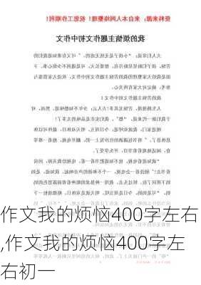 作文我的烦恼400字左右,作文我的烦恼400字左右初一