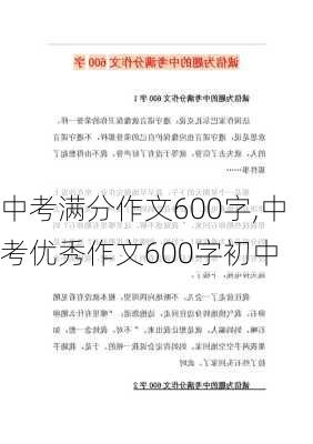 中考满分作文600字,中考优秀作文600字初中