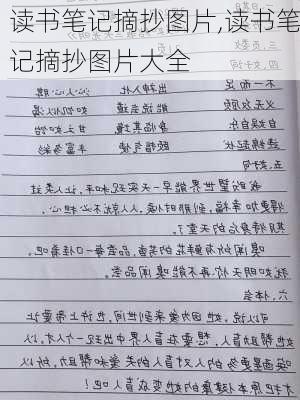 读书笔记摘抄图片,读书笔记摘抄图片大全