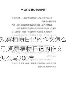 观察植物日记的作文怎么写,观察植物日记的作文怎么写300字