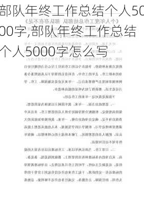 部队年终工作总结个人5000字,部队年终工作总结个人5000字怎么写