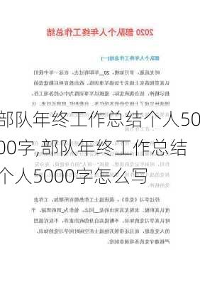 部队年终工作总结个人5000字,部队年终工作总结个人5000字怎么写