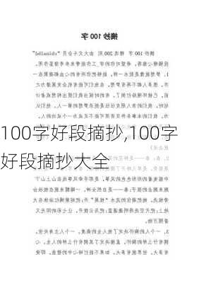 100字好段摘抄,100字好段摘抄大全