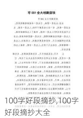 100字好段摘抄,100字好段摘抄大全