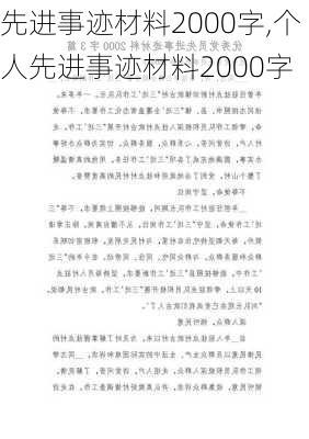 先进事迹材料2000字,个人先进事迹材料2000字