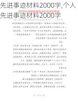 先进事迹材料2000字,个人先进事迹材料2000字