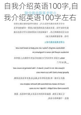 自我介绍英语100字,自我介绍英语100字左右