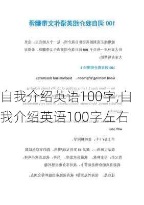 自我介绍英语100字,自我介绍英语100字左右