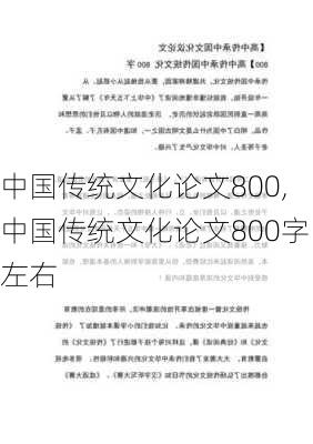 中国传统文化论文800,中国传统文化论文800字左右