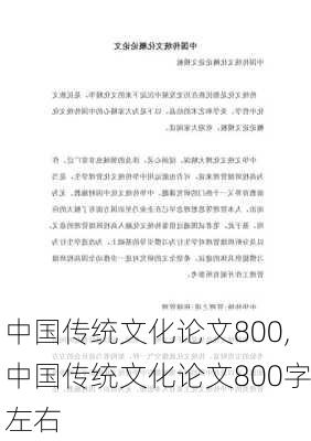 中国传统文化论文800,中国传统文化论文800字左右