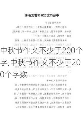 中秋节作文不少于200个字,中秋节作文不少于200个字数