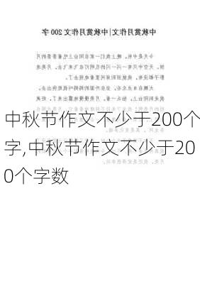 中秋节作文不少于200个字,中秋节作文不少于200个字数