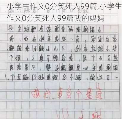 小学生作文0分笑死人99篇,小学生作文0分笑死人99篇我的妈妈