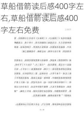 草船借箭读后感400字左右,草船借箭读后感400字左右免费