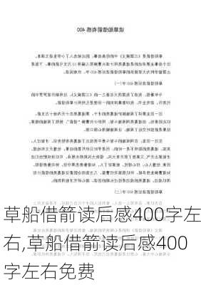 草船借箭读后感400字左右,草船借箭读后感400字左右免费