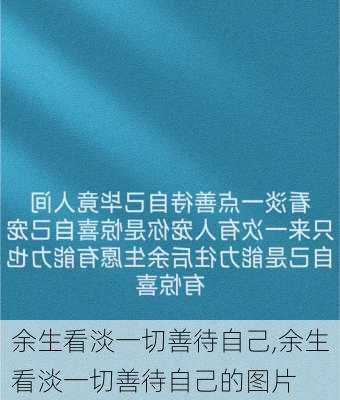 余生看淡一切善待自己,余生看淡一切善待自己的图片