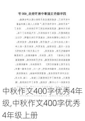 中秋作文400字优秀4年级,中秋作文400字优秀4年级上册