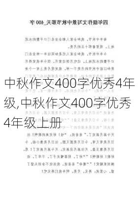 中秋作文400字优秀4年级,中秋作文400字优秀4年级上册