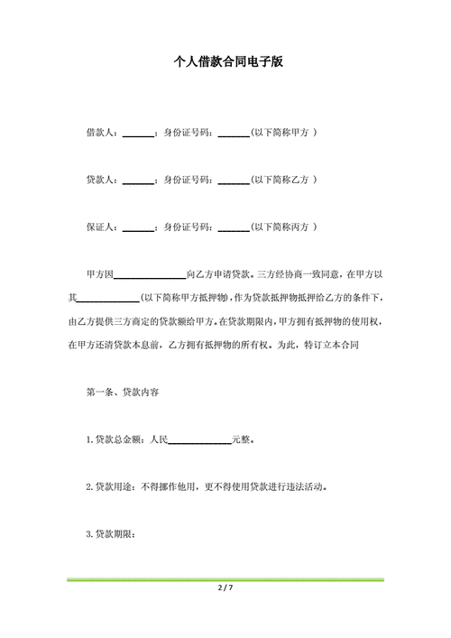 借款合同电子版,借款合同电子版免费下载