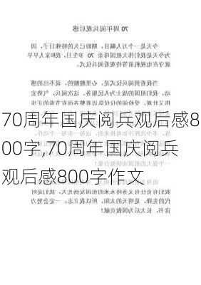 70周年国庆阅兵观后感800字,70周年国庆阅兵观后感800字作文