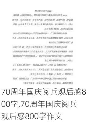 70周年国庆阅兵观后感800字,70周年国庆阅兵观后感800字作文