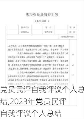 党员民评自我评议个人总结,2023年党员民评自我评议个人总结