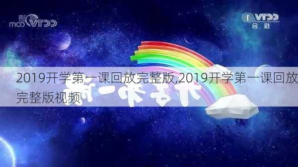 2019开学第一课回放完整版,2019开学第一课回放完整版视频