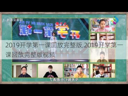 2019开学第一课回放完整版,2019开学第一课回放完整版视频