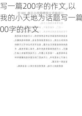 写一篇200字的作文,以我的小天地为话题写一篇200字的作文